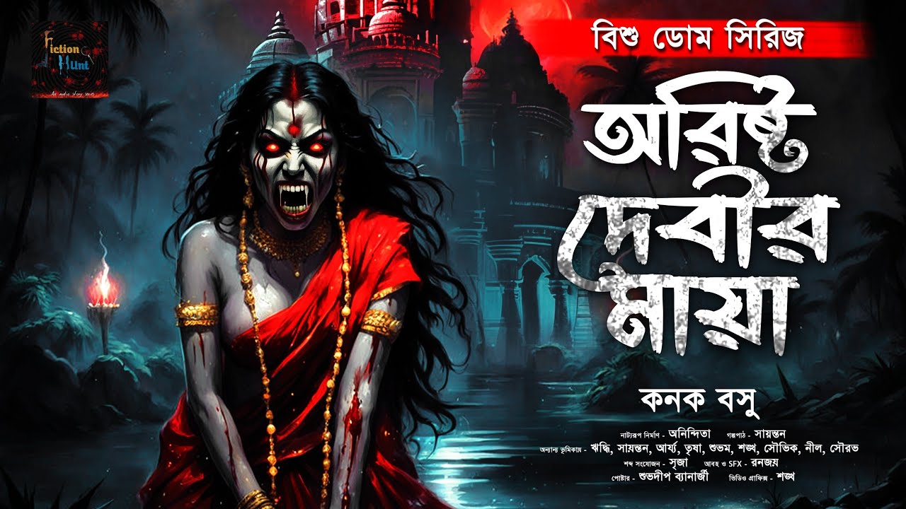 অরিষ্ট দেবীর মায়া | প্রাপ্তবয়স্কদের জন্য! | গ্রাম বাংলার ভূতের গল্প | bhuter golpo | ভয়ের গল্প