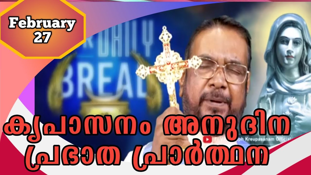 FEBRUARY 27 morning blessing prayer കൃപാസനം അനുദിന പ്രഭാത പ്രാർത്ഥന