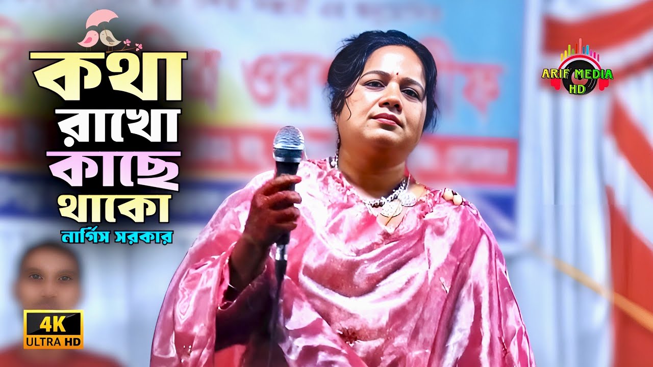 কথা রাখো কাছে থাকো যাইয়ো না গো দূরে | নার্গিস সরকার | Kotha Rakho Kache Thako | Arif Media HD