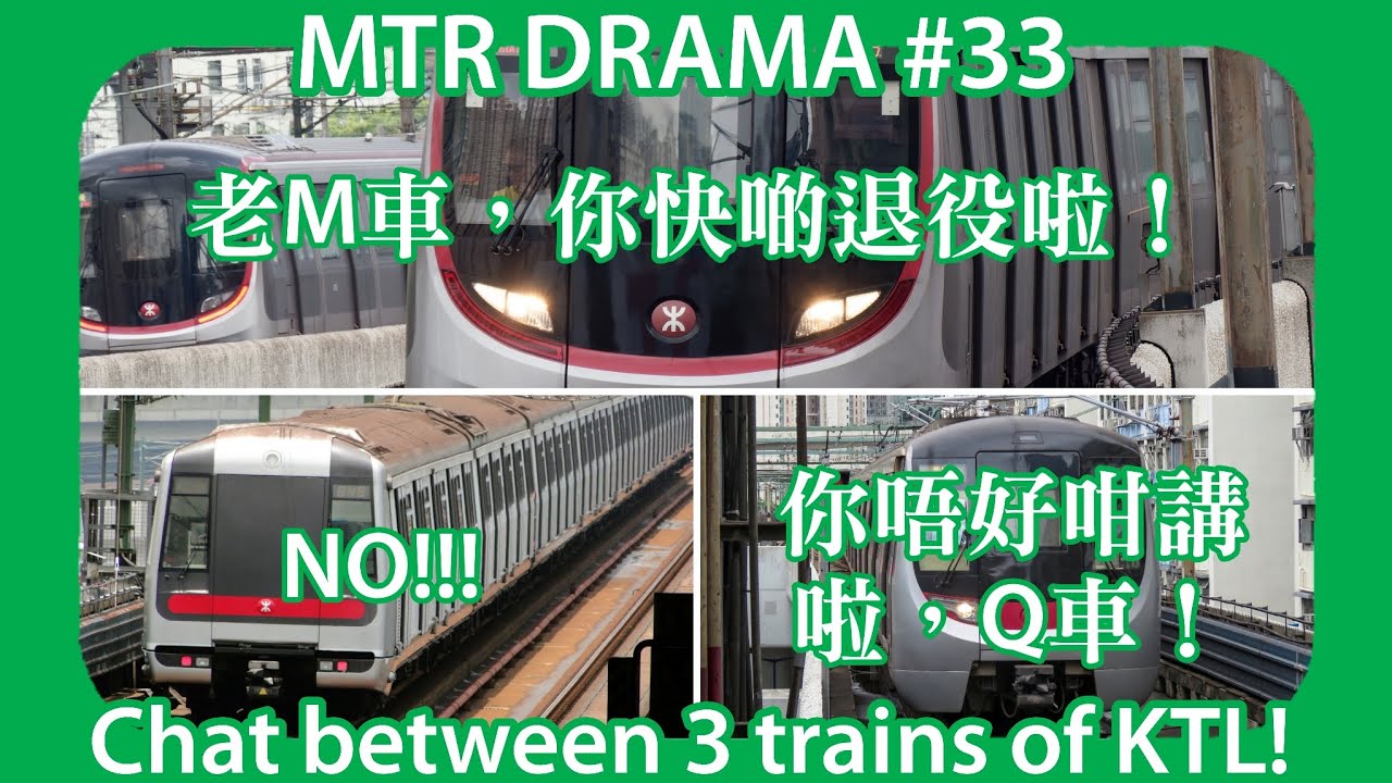 (小劇場33) 觀塘綫3款列車之日常對話