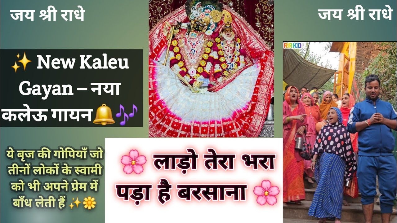 🌸 श्री राधा रानी मंदिर &bull; कलेऊ गायन &bull; बरसाना धाम 💖  🚩 लाड़ो तेरा भरा पड़ा है बरसाना 🌸 #Newkaleyugayan