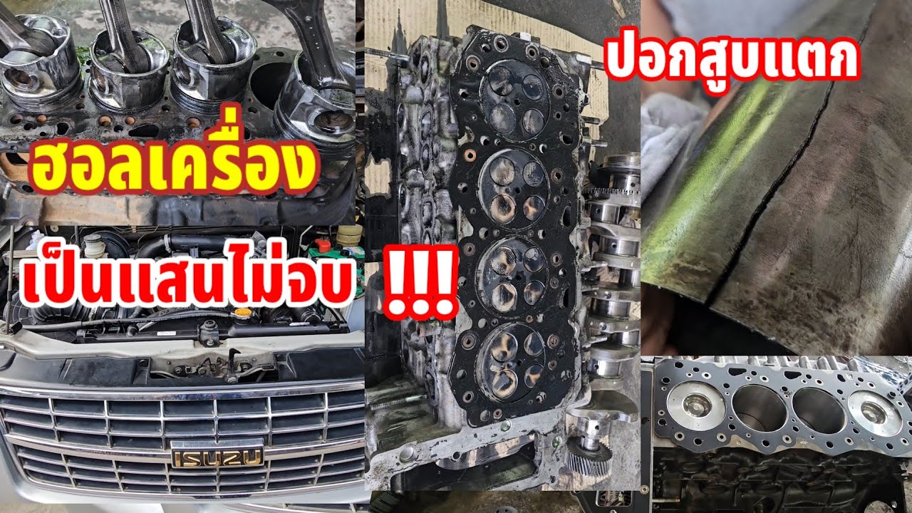 Isuzu d-max Overhaul เครื่องยนต์มาเกือบแสน พังเหมือนเดิมไม่จบเพราะอะไร@Chang-Tum