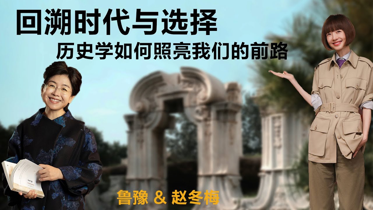 回溯时代与选择：历史学如何照亮我们的前路丨鲁豫 & 赵冬梅【S4】丨女性丨励志丨人生感悟丨成长丨聊天丨女性力量