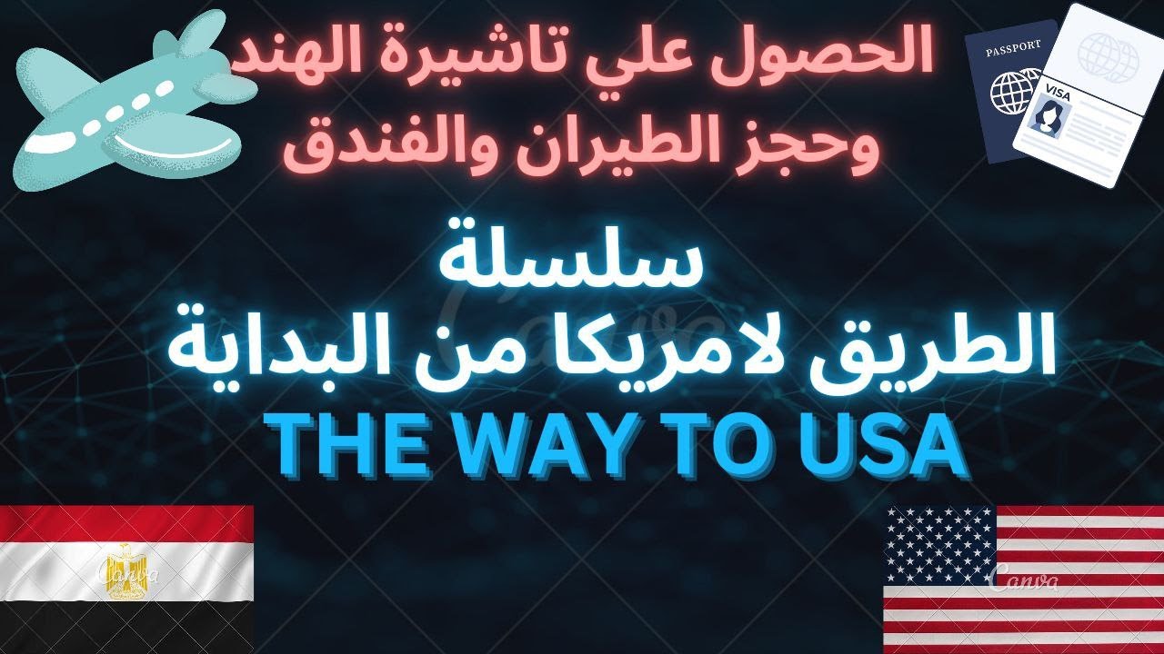الحصول علي تاشيرة الهند وحجز الطيران والفندق لامتحان النكلكس -How to get Indian Visa from Egypt