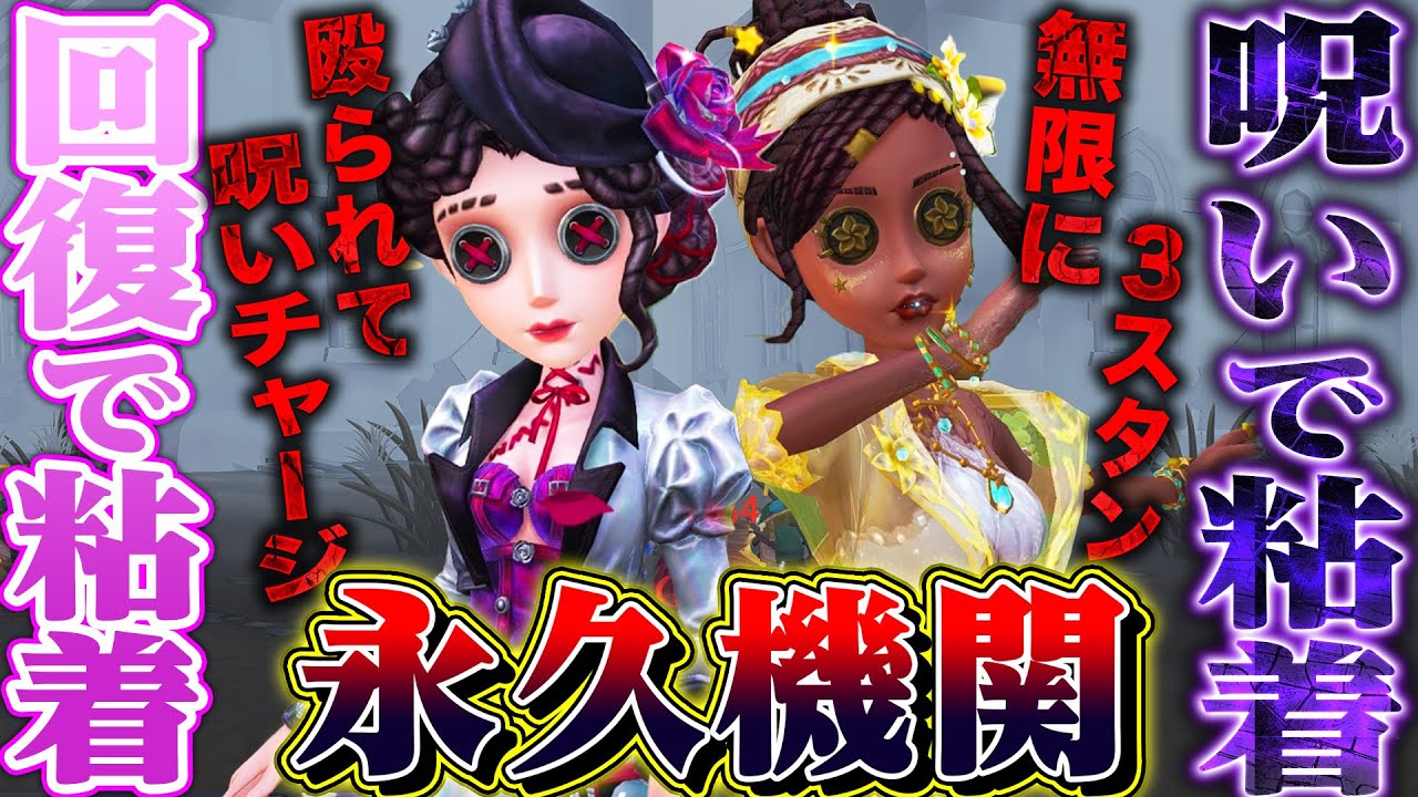 【第五人格】医師×呪術師の呪い永久機関構成が覚醒してしまいました【唯】【identityV】
