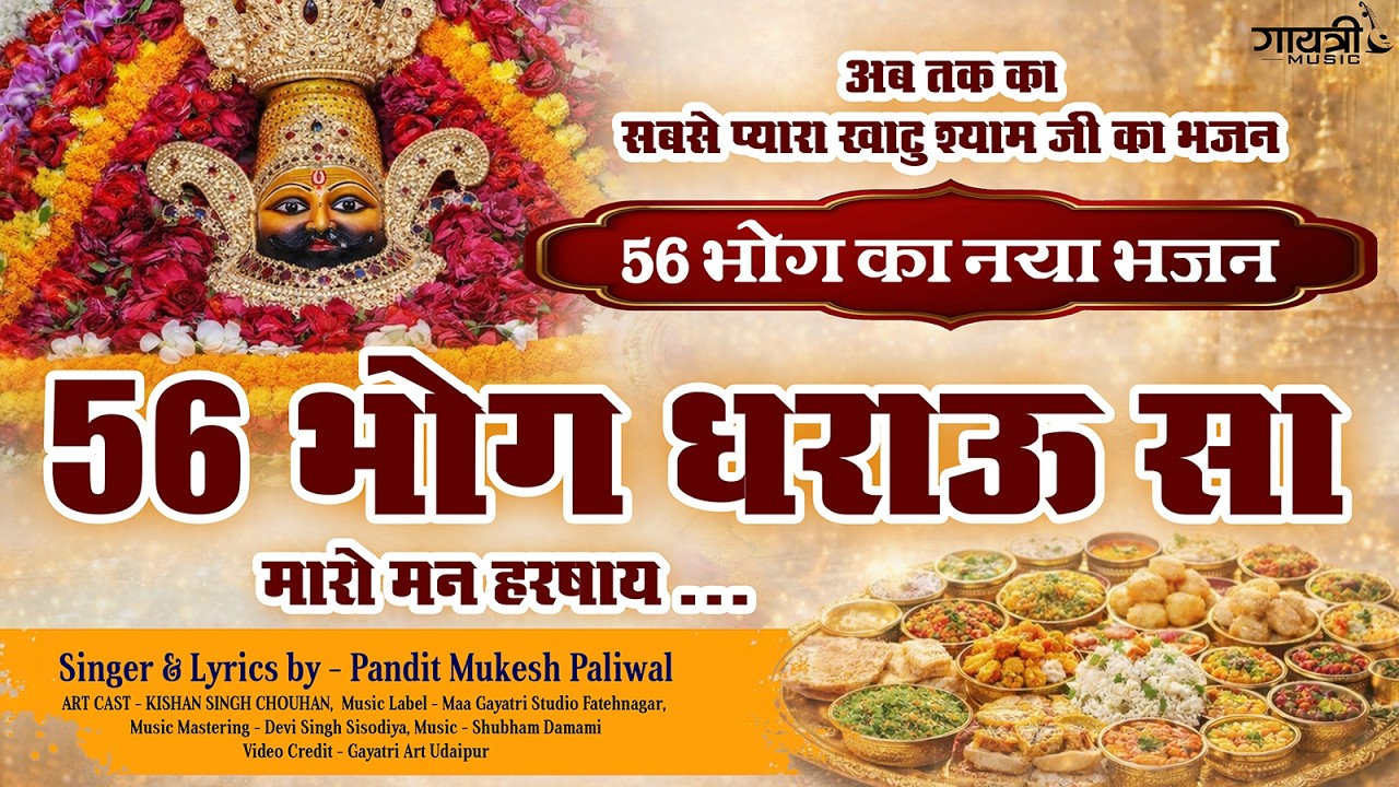श्री खाटू श्याम जी छप्पन भोग  भजन || Khatu shyam ji new  bhajan || Pandit Mukesh Paliwal