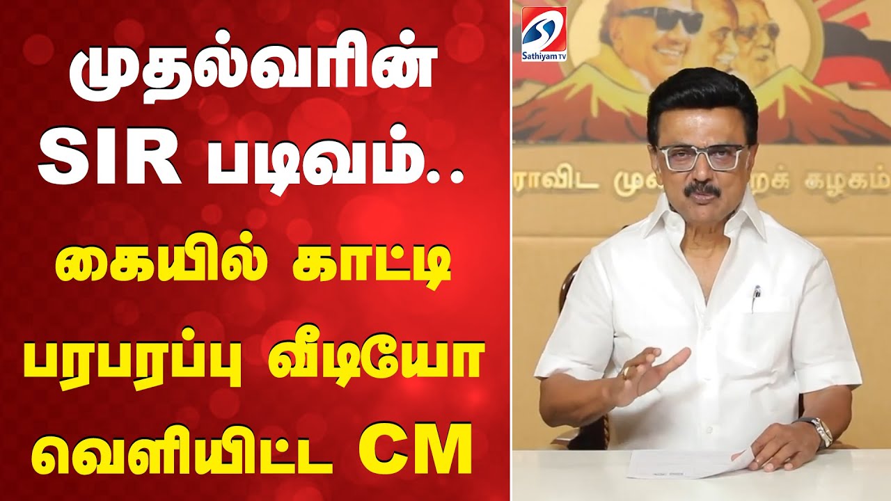 Stalin | SIR | Voters ID | முதல்வரின் SIR படிவம்.. கையில் காட்டி பரபரப்பு வீடியோ வெளியிட்ட CM