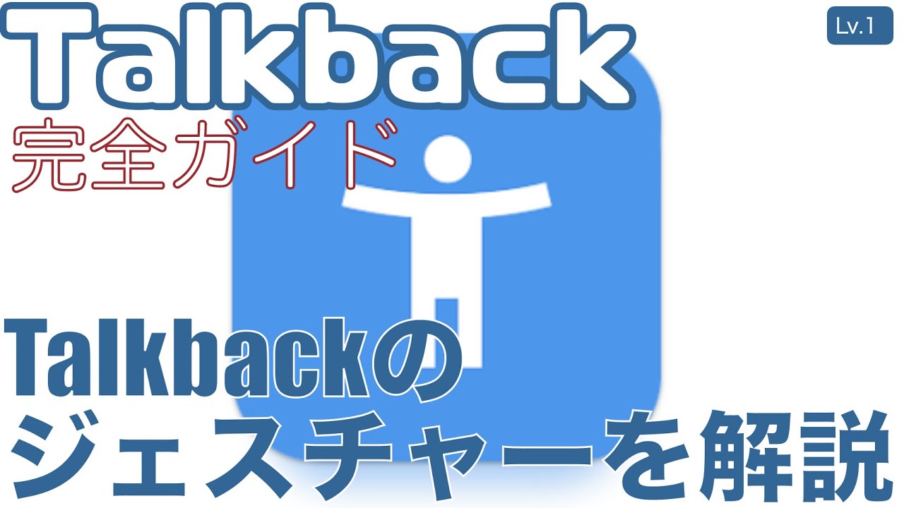 Talkbackのジェスチャーを解説（繰り返しご視聴ください）【Lv.1】～Talkback完全ガイド(Android13)～