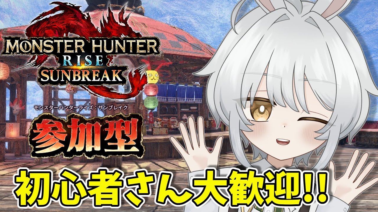 【モンハンサンブレイク switch版参加型】#47 HR1からお手伝いOK!! 色んなモンスター狩猟する！