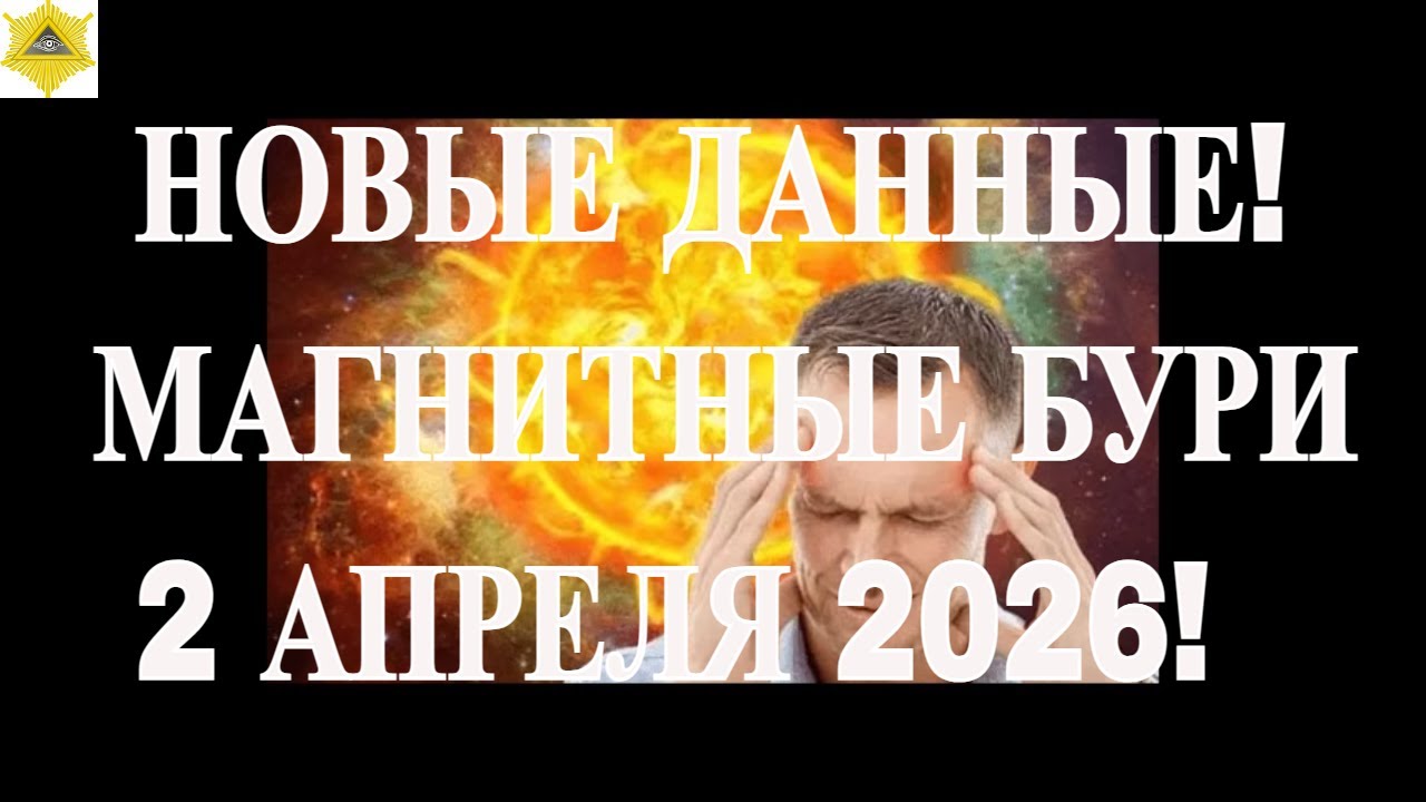 НОВЫЕ ДАННЫЕ! МАГНИТНЫЕ БУРИ 2 АПРЕЛЯ 2026!