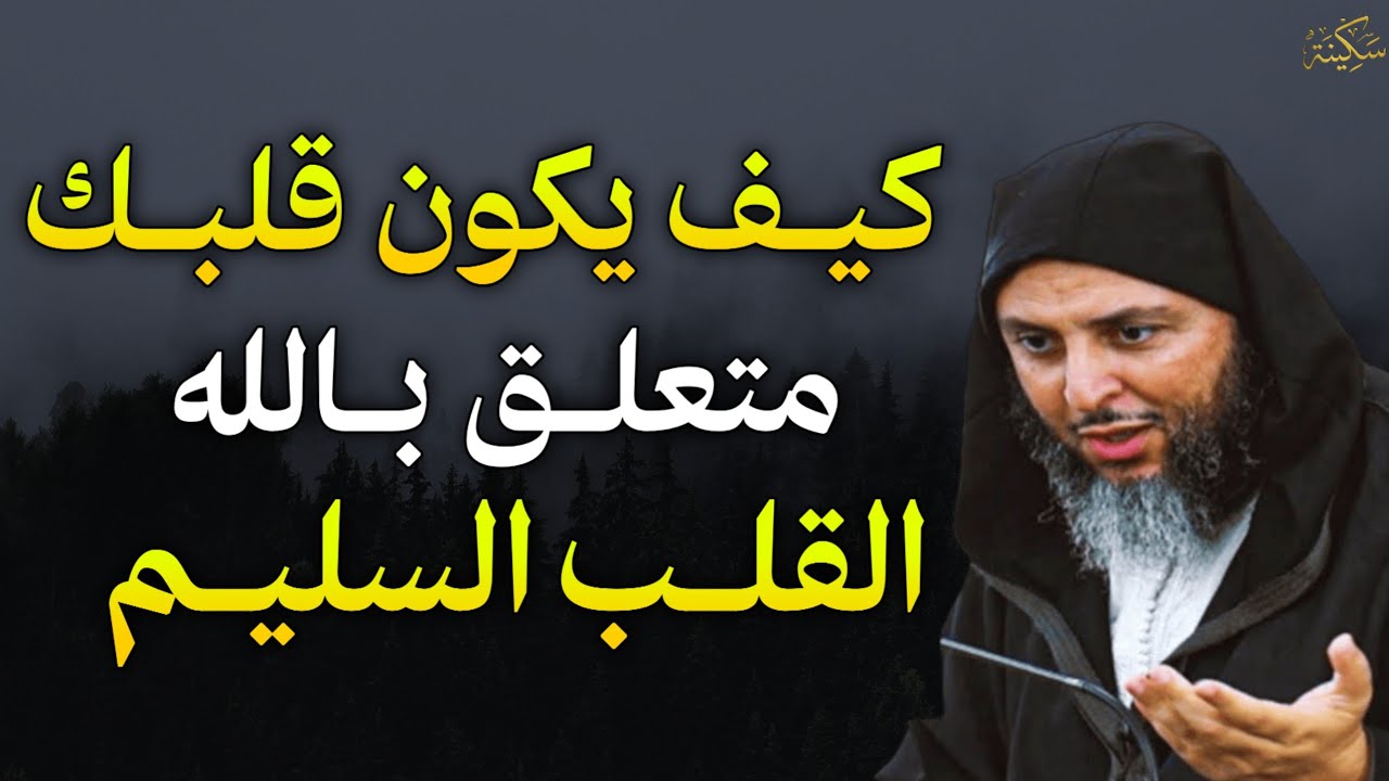 كيف يكون قلبك متعلق بالله القلب السليم.. الشيخ سعيد الكملي