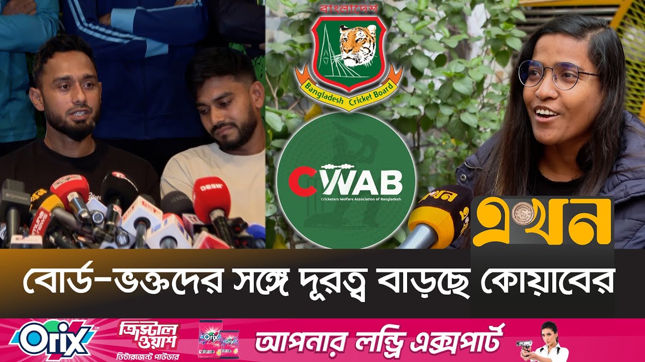 ক্রিকেটারদের সংগঠন কোয়াব ঠিক কতটা ক্রিকেটের জন্য? | CWAB Brief | Cricket | Ekhon TV
