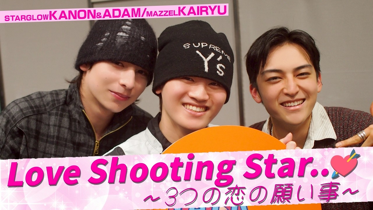 #MAZZEL #KAIRYU ✖️ #STARGLOW #KANON #ADAM #BMSG「Love Shooting Star..💘〜3つの恋の願い事〜」(2/7放送）