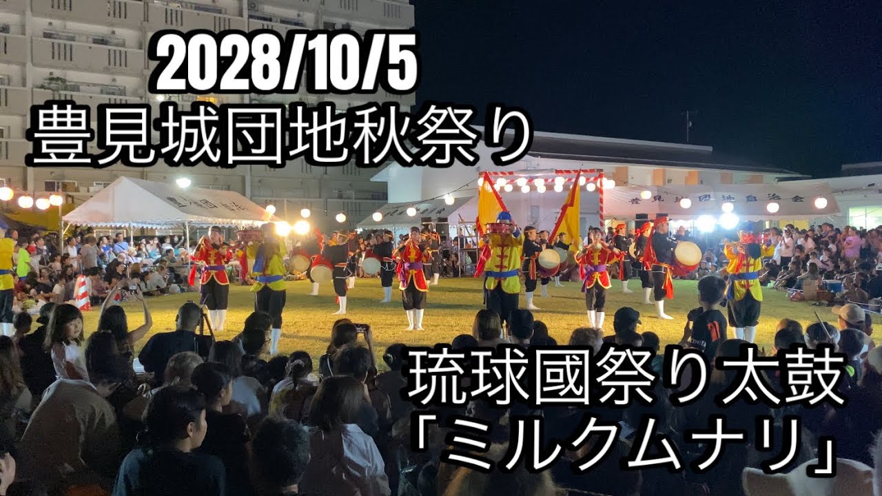 豊見城団地秋祭り ミルクムナリ 琉球國祭り太鼓