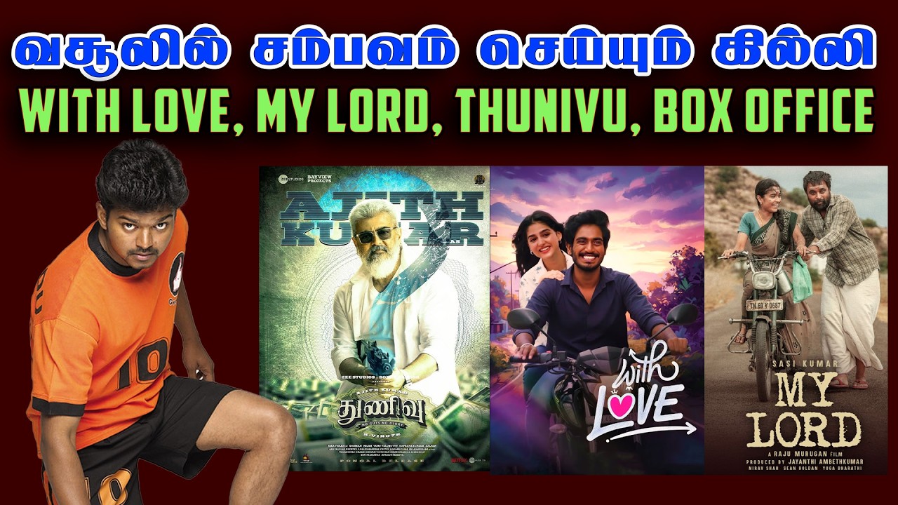 வசூலில் சம்பவம் செய்யும் கில்லி  | THUNIVU, MY LORD, POOKIE, WITH LOVE  BOX OFFICE