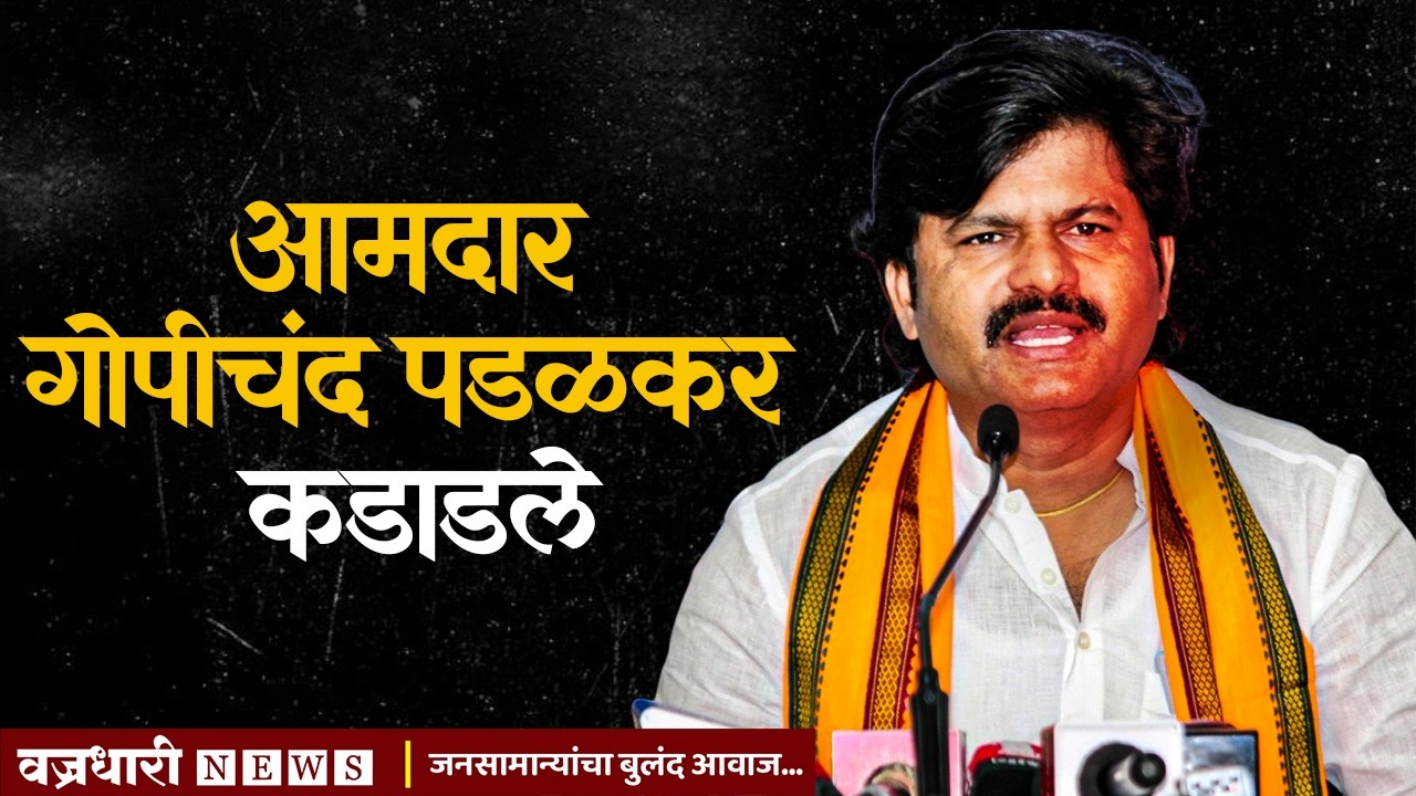 आमदार गोपीचंद पडळकर कडाडले ।। वज्रधारी न्यूज ।।