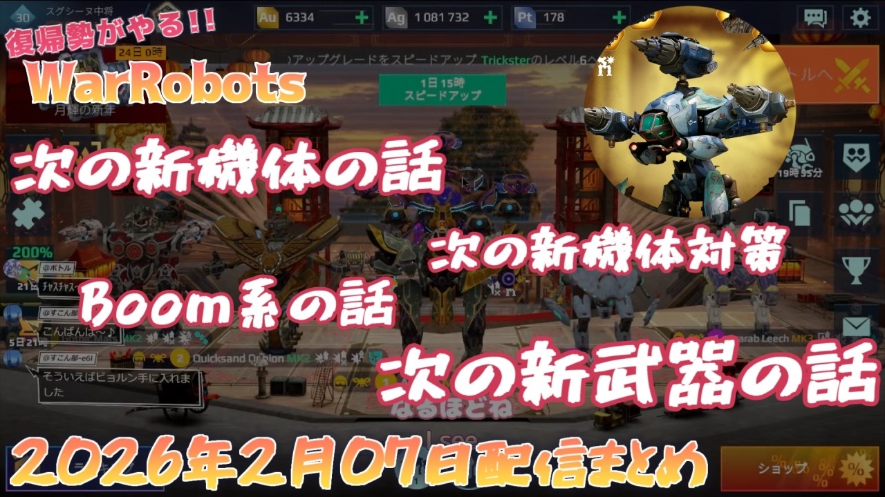 【war robots】復帰勢がやるウォーロボッツ！ 2026年2月07日配信まとめ2 次の新機体の話 7 kroko Giveaway