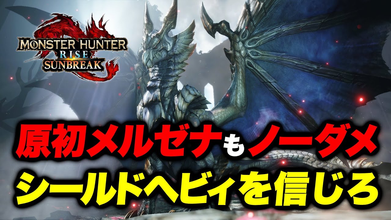 慣れたらノーダメ！煽衛シールドヘビィ『原初を刻むメル・ゼナ』はこう捌け【モンハンライズサンブレイク】