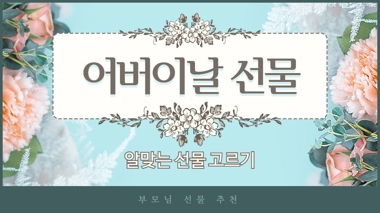 다가오는 어버이날! 연령대에 맞는 선물 고르기 – 알기 쉬운 설명과 예시