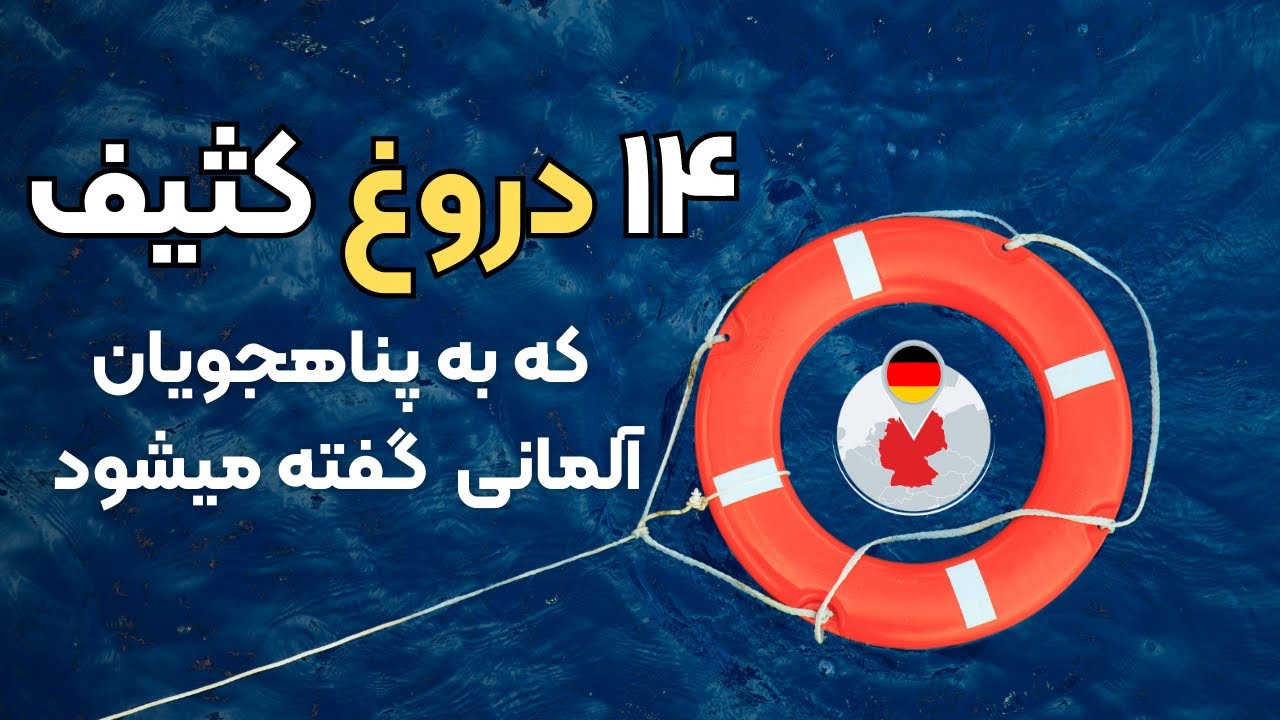 دروغهای بزرگ قاچاقچی ها به پناهندگان آلمان