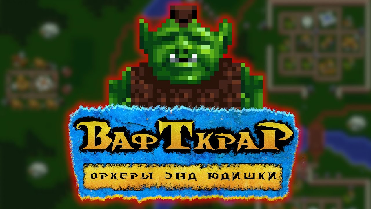 WARCRAFT 1: ORCS & HUMANS — ФЕЕРИЧЕСКАЯ РАССТАНОВКА ТОЧЕК