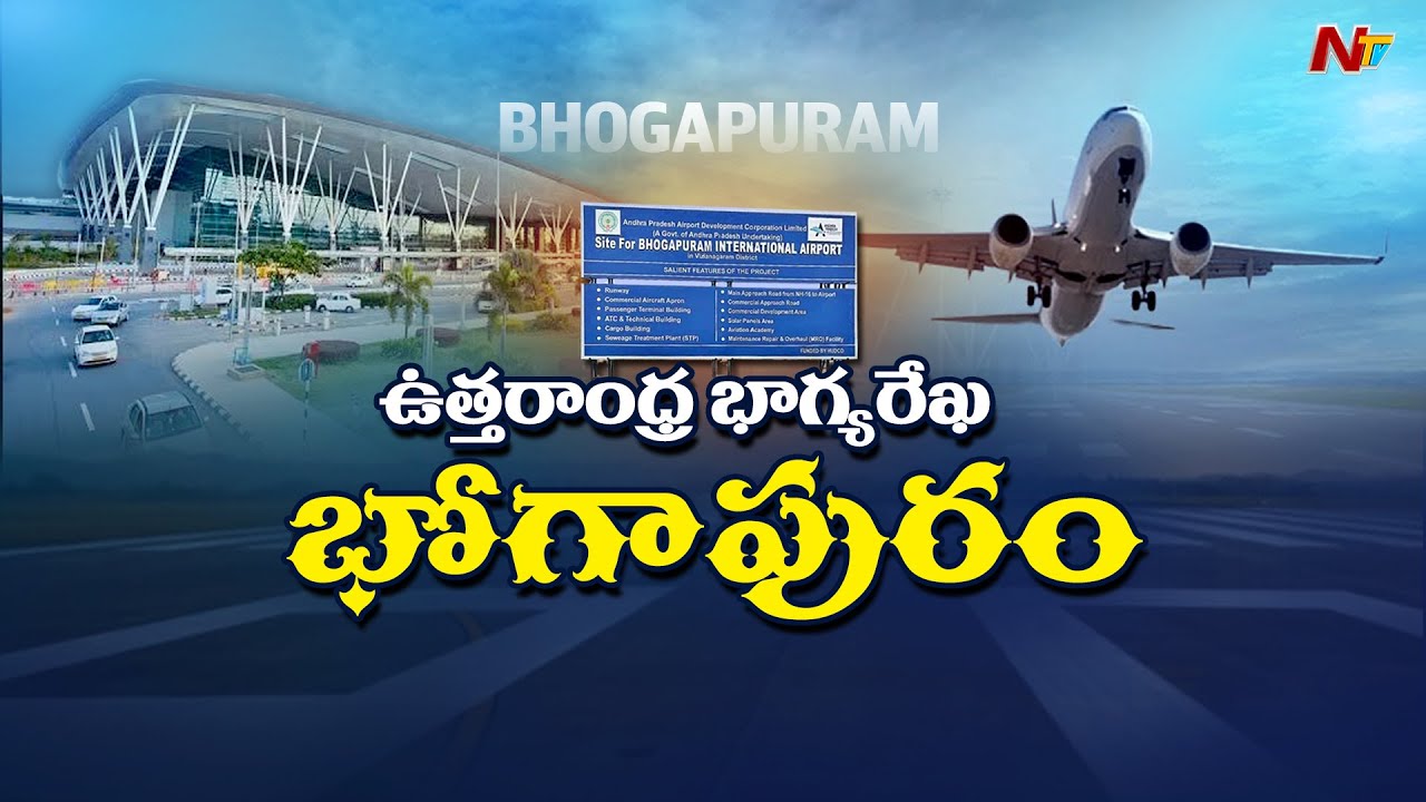 Bhogapuram Airport : ఉత్తరాంధ్ర భాగ్య రేఖగా మారుతున్న భోగాపురం..ఎయిర్ పోర్ట్ | Special Focus | NTV