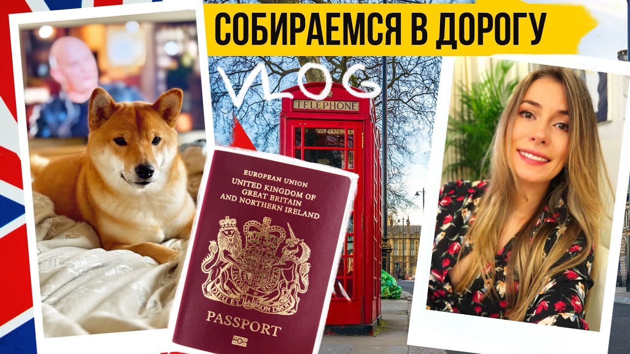 МЕНЯЕМ ПАСПОРТ! ЛОНДОН 🇬🇧 О МОЕЙ ПСИХОТЕРАПИИ + Косметичка в дорогу 🧳 ЖИЗНЬ В АНГЛИИ 🇬🇧