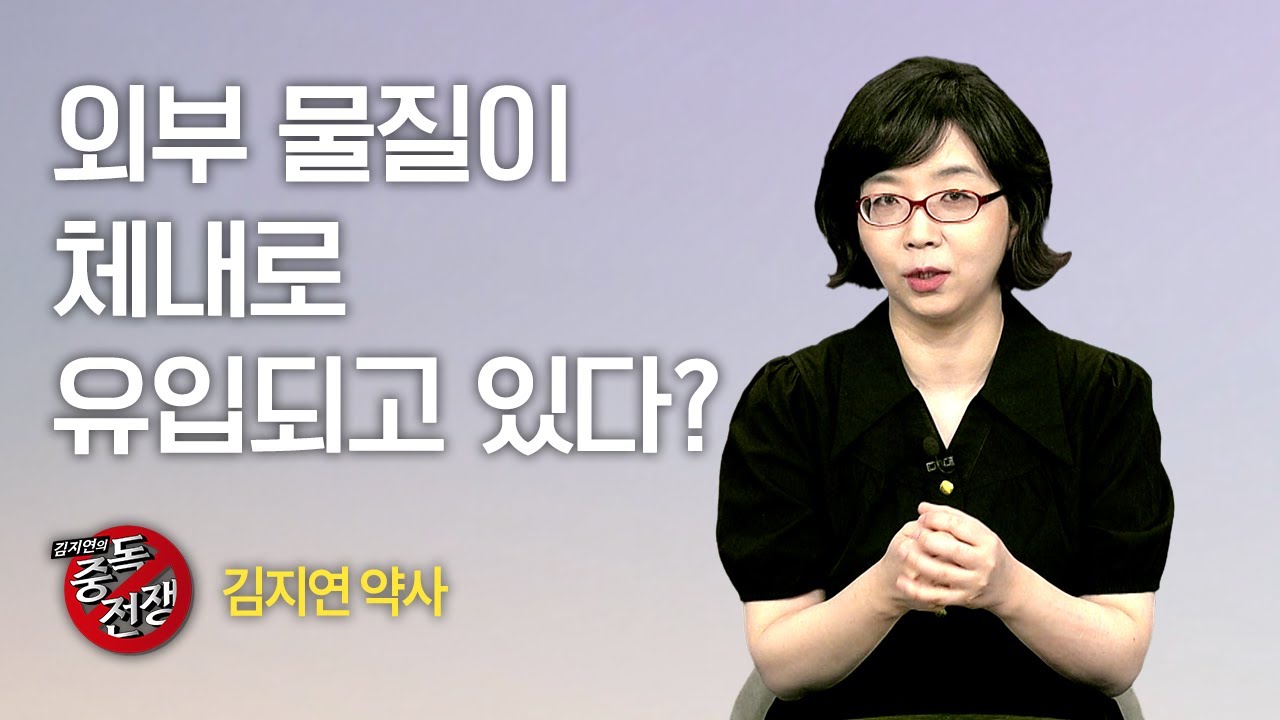 [Full] 김지연의 중독전쟁 29회⎜외부 물질이 체내에 유입되고 있다?