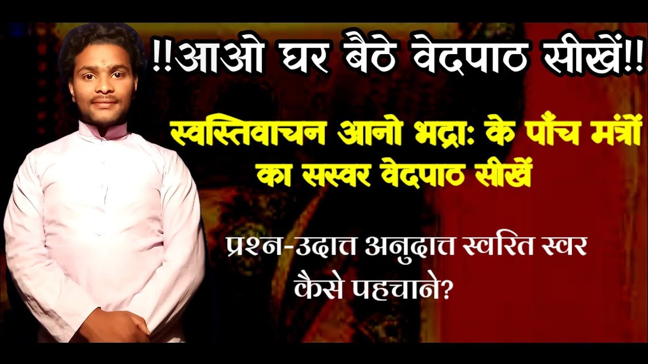 #vedpathanpathankarykram#jyotishfaladeshvigyan स्वस्तिवाचन के पाँच मंत्रों का सस्वर वेदपाठ सीखें