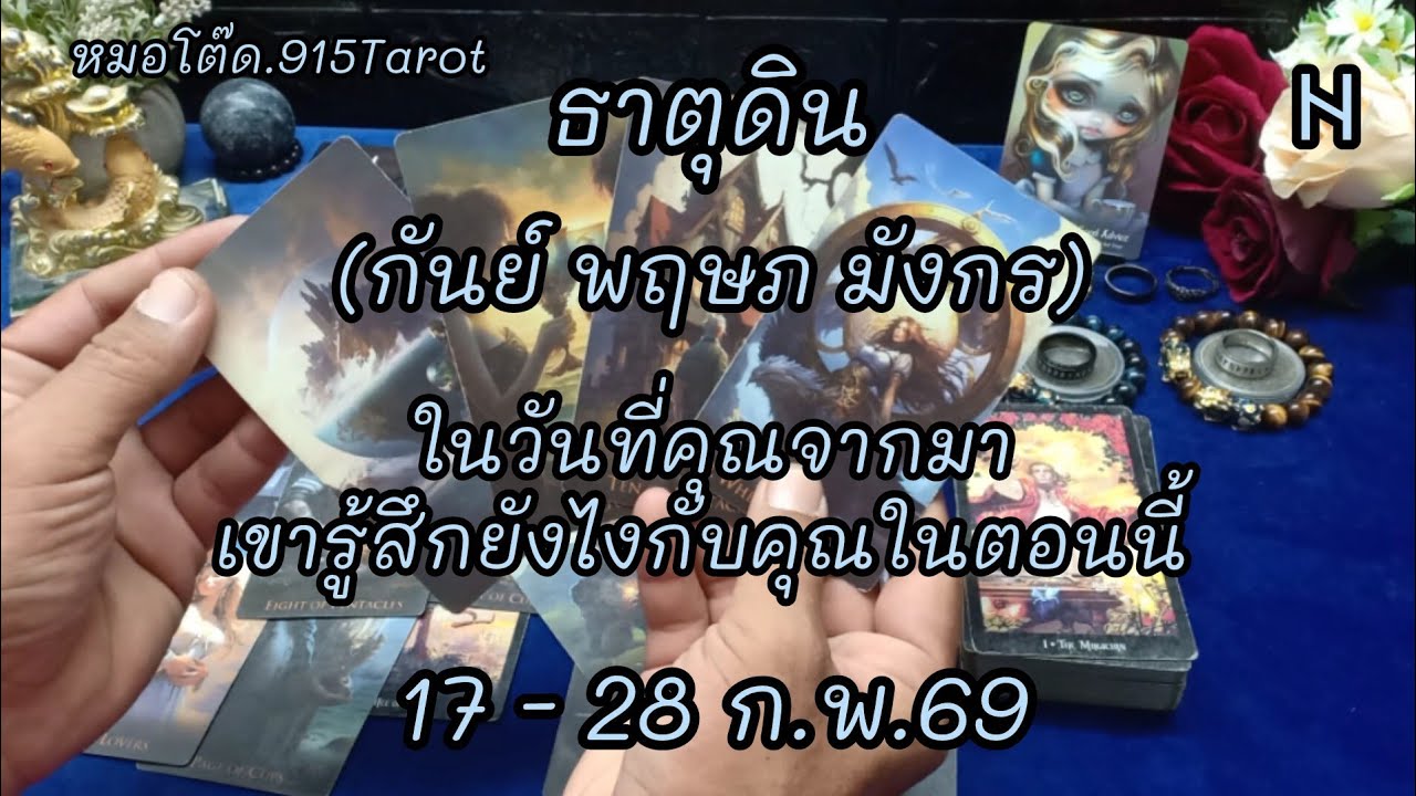 #ธาตุดิน#จักวาลนำพาพบคู่อธิษฐานคนรู้ใจ#เขาคิดถึงโหยหาคุณหนักมาก#รู้สึกผิดขอโอกาสเริ่มต้น#ดวงมีเสน่ห์