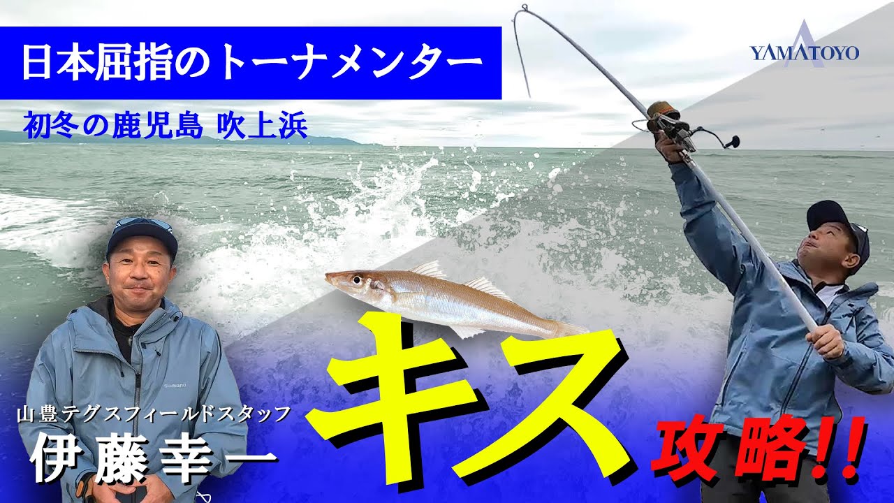 日本屈指のトーナメンター　初冬の鹿児島 吹上浜　キス攻略！！