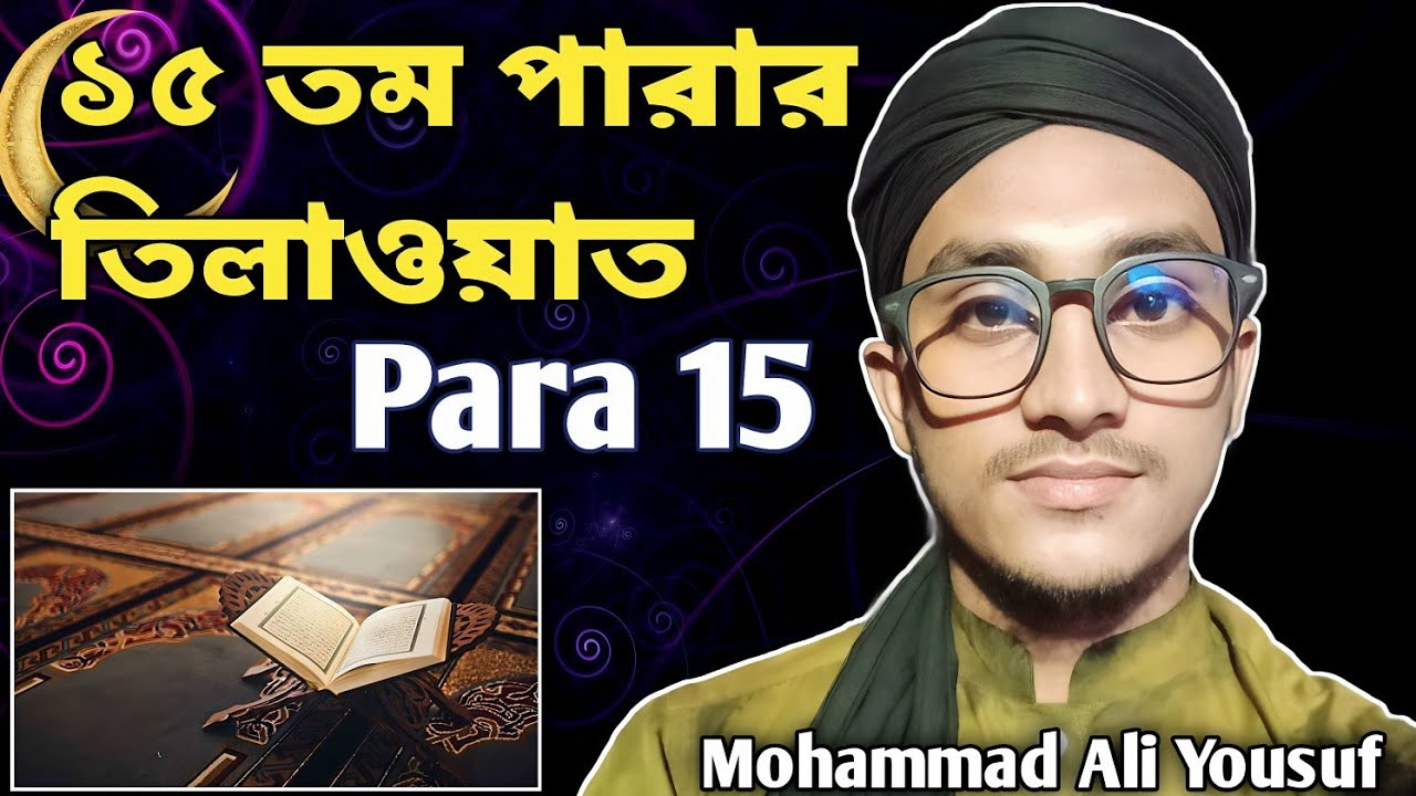 ১৫ রমজানের ১৫তম পারার তেলাওয়াত শুনুন | 15 Ramadan Tilawat | Live | Recited by Mohammad Ali Yousuf.