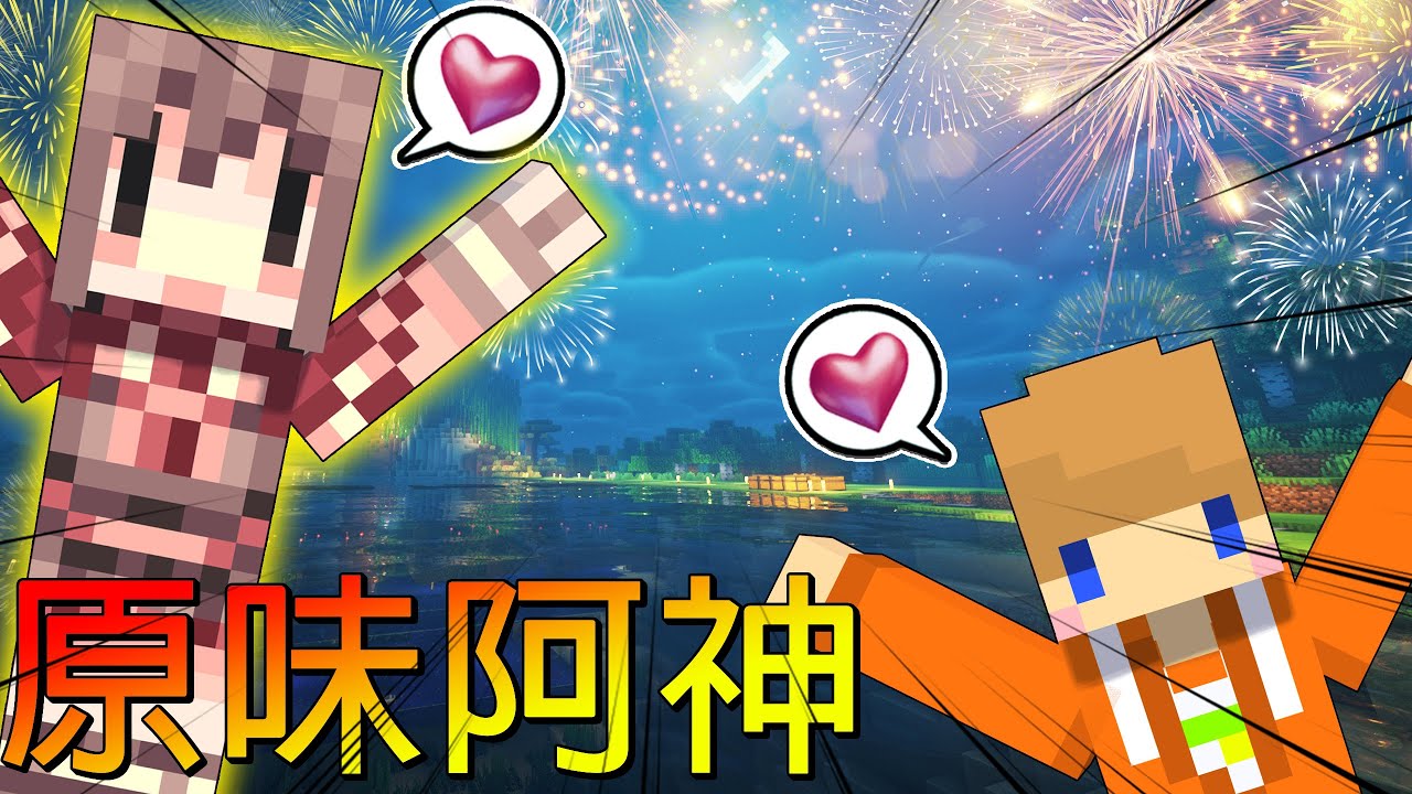 Minecraft＿冠冠生存EP100:🔥阿神來拍原味生存了🔥他說我的影片沒有划水！阿神的新年願望居然是！！！！@AshanKouki 【1.20原味生存S2】
