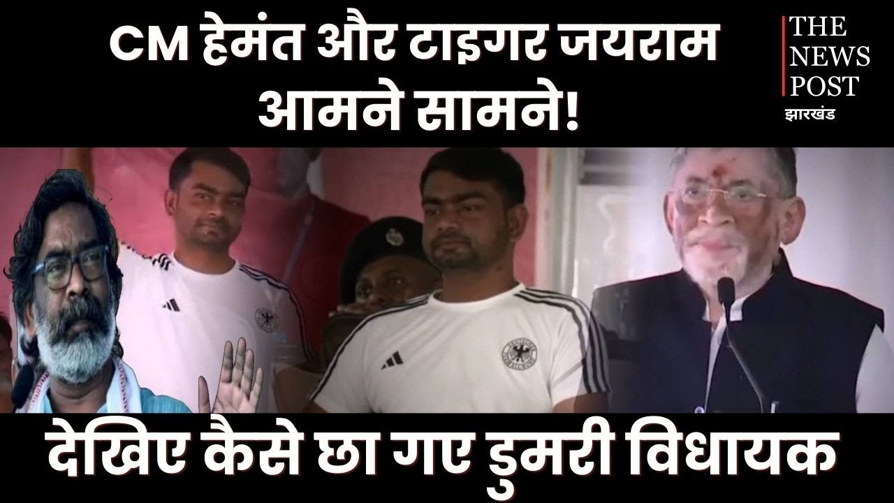 Dhanbad में CM Hemant और MLA Tiger जयराम आमने सामने, देखिए कैसे सब पर पड़ गए भारी
