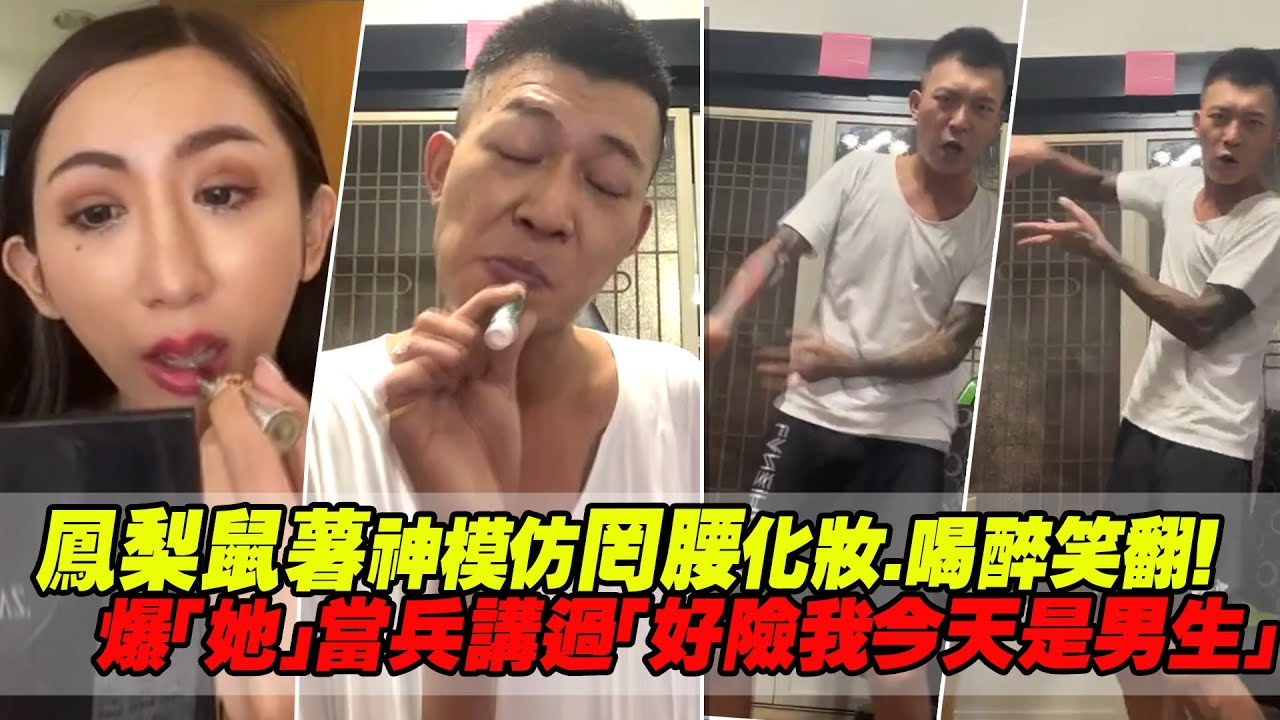 鳳梨鼠薯神模仿罔腰化妝.喝醉笑翻！　爆「她」當兵講過「好險我今天是男生」