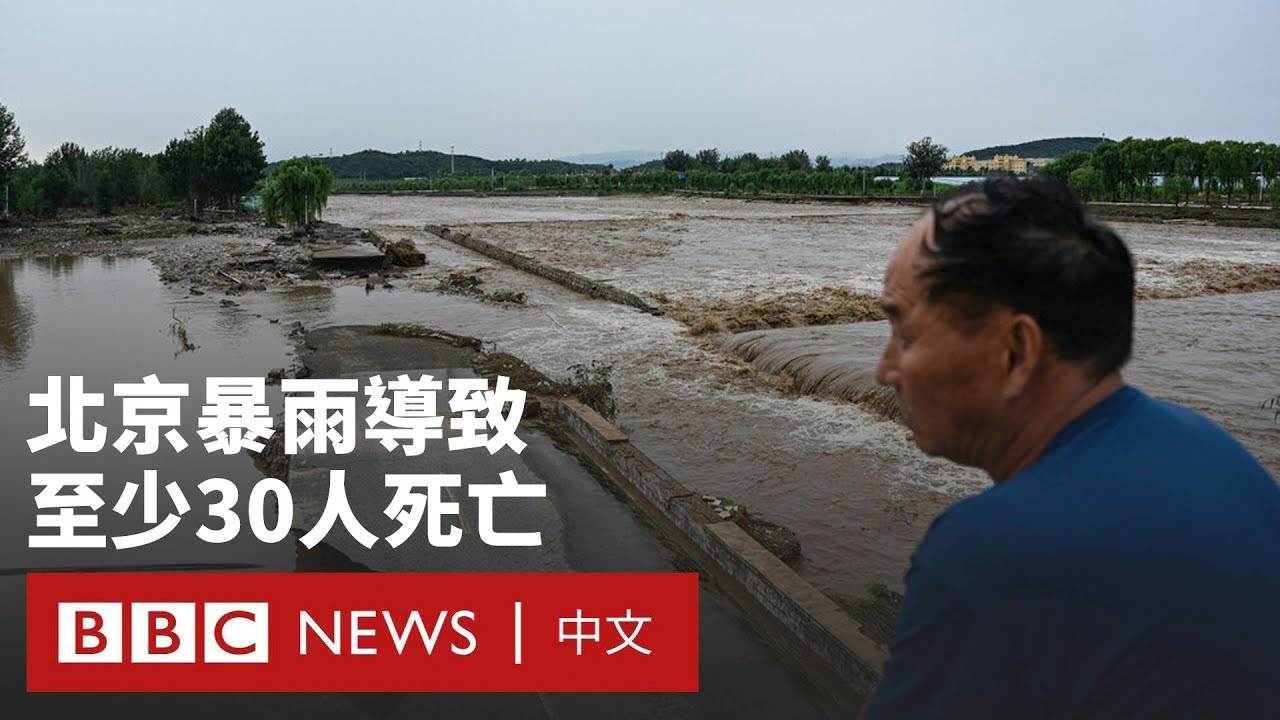 中國遭遇暴雨和洪水侵襲  北京30人死亡－ BBC News 中文