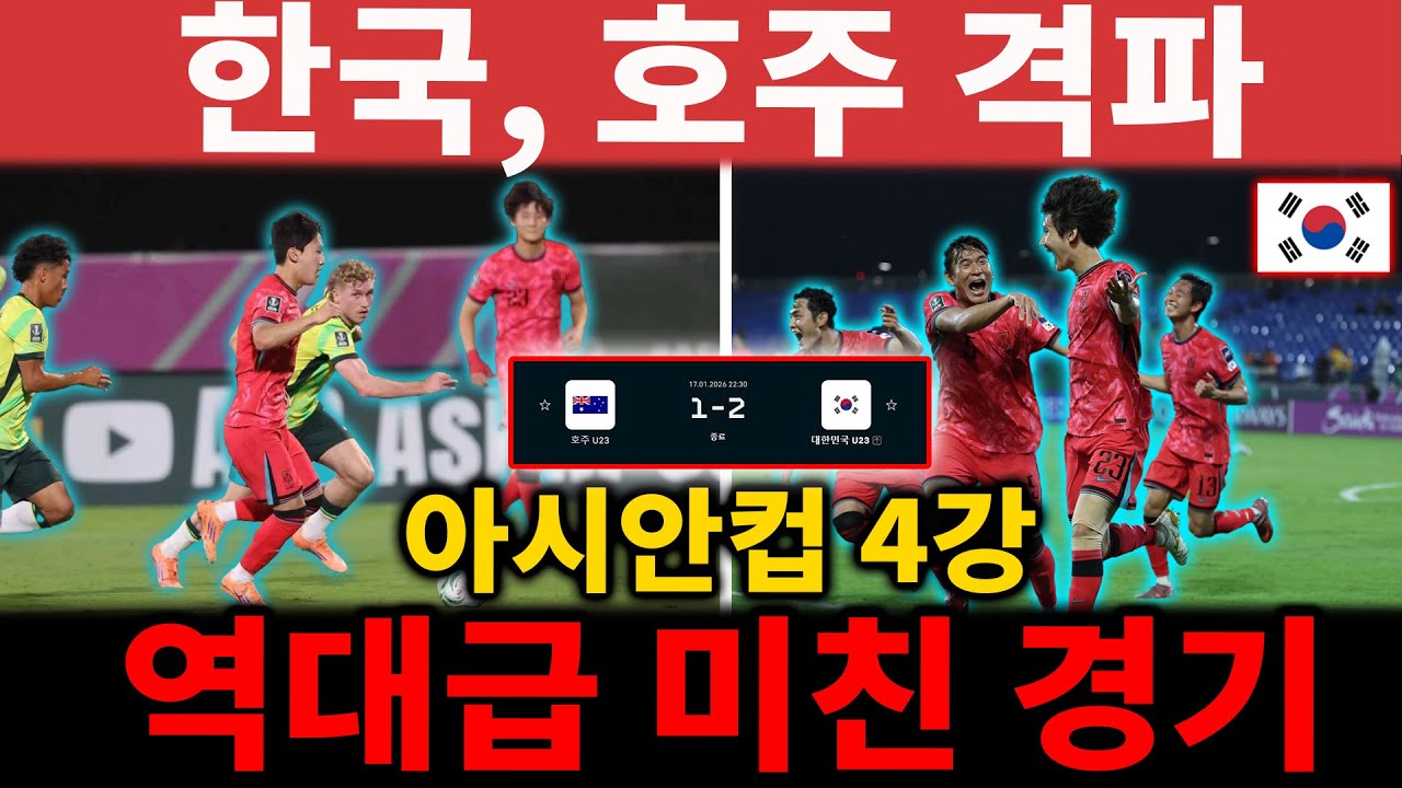 88분 극적인 결승골! 한국, 아시안컵 4강 진출… 호주를 상대로 한 미친 승리 끝에 마침내 성사된 한일전! 우승을 향해 나아가자! 【해외 반응】