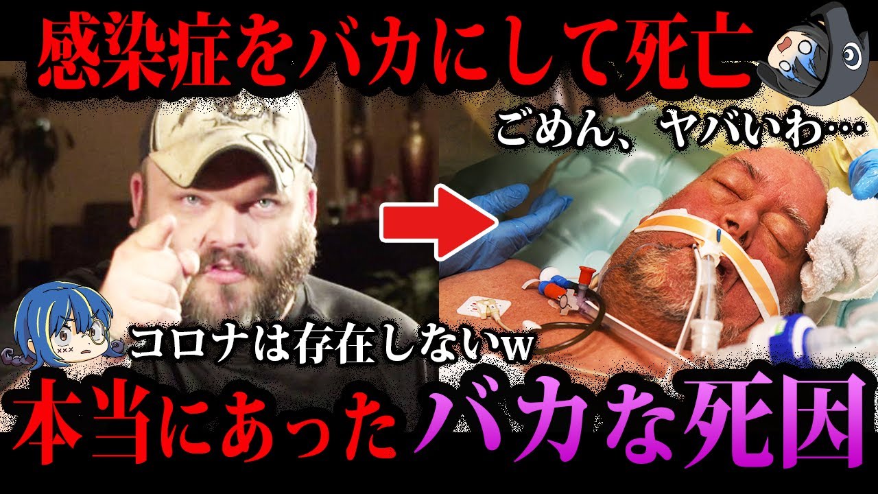 【ゆっくり解説】感染症批判男、感染してﾀﾋ亡。本当にあったバカな死因５選