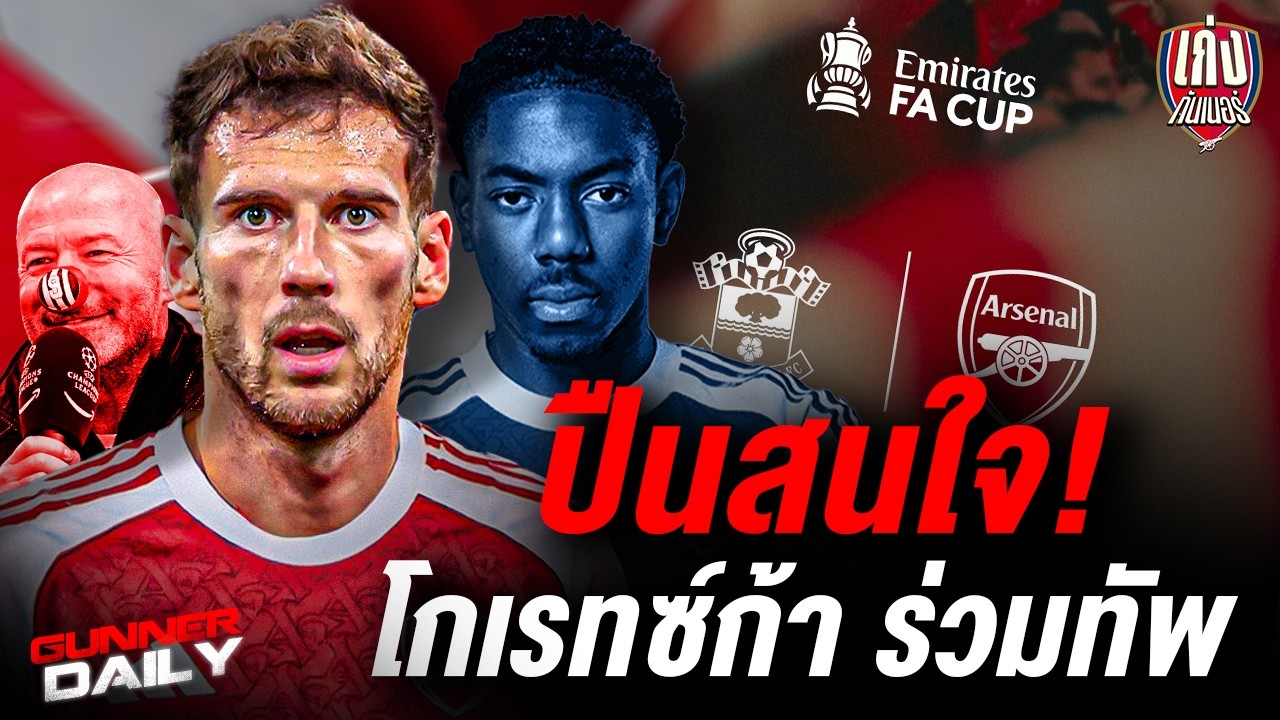 Gunner Daily | ปืนสนโกเรทซ์ก้า /เชียเรอร์ ออกโรงปกป้องนอล / ไมล์ส ลูอิส สเคลลี่ เตรียมถูกปล่อยยืม