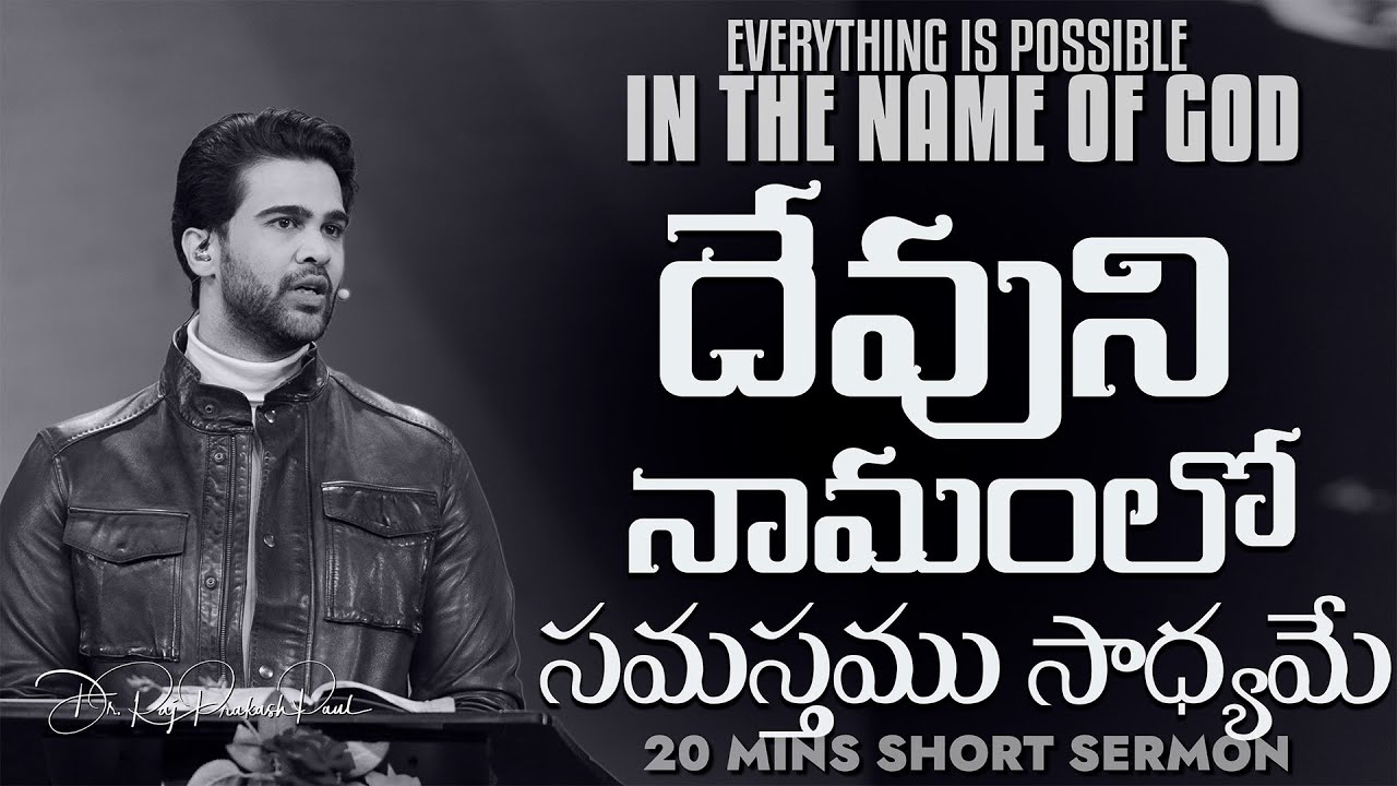 దేవుని నామంలో సమస్తము సాధ్యమే || Everything is possible in the name of GOD || Raj Prakash Paul