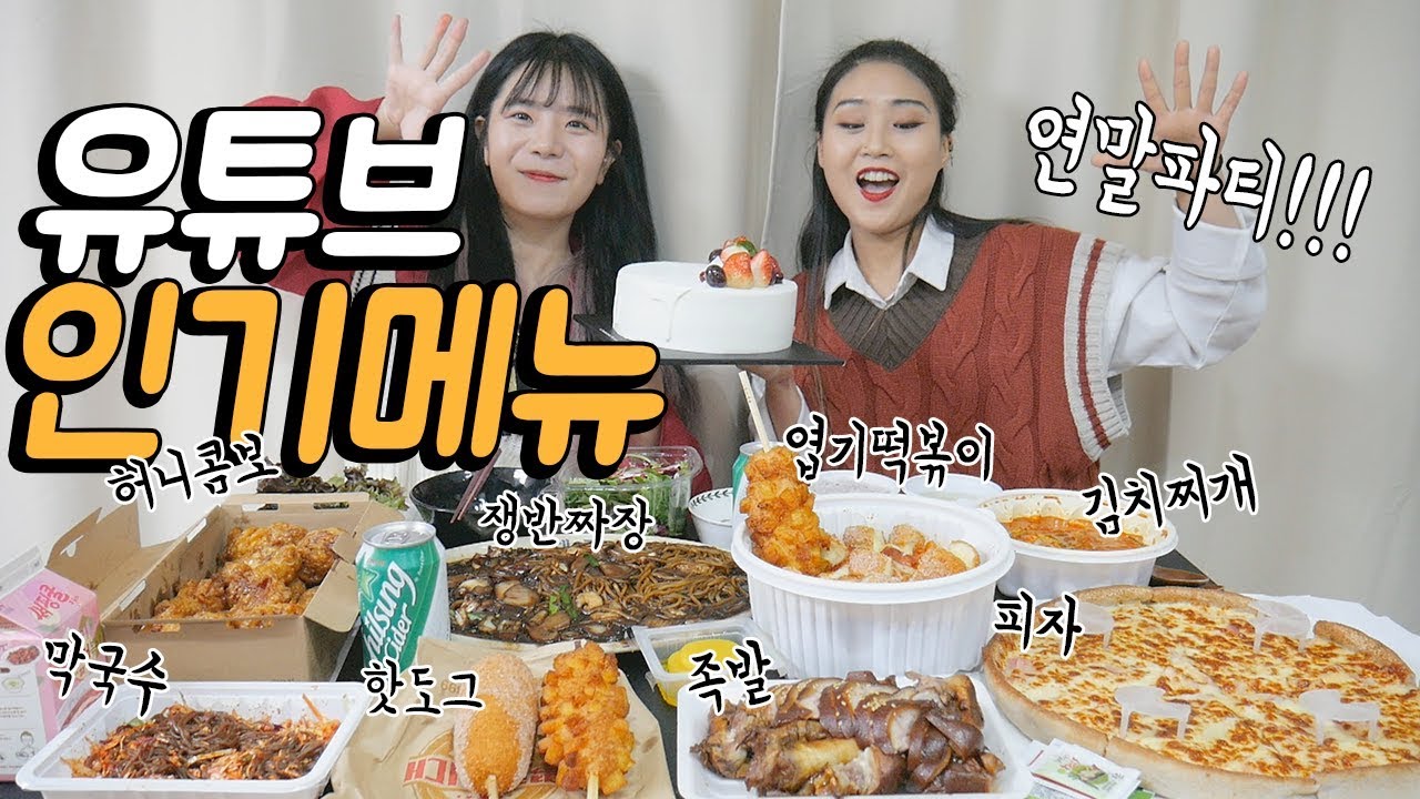 유튜브에서 가장 인기 많은 메뉴 20만원어치 먹방 MUKBANG [엽떡,허니콤보,명랑핫도그,족발,피자,한식,케이크 등등]