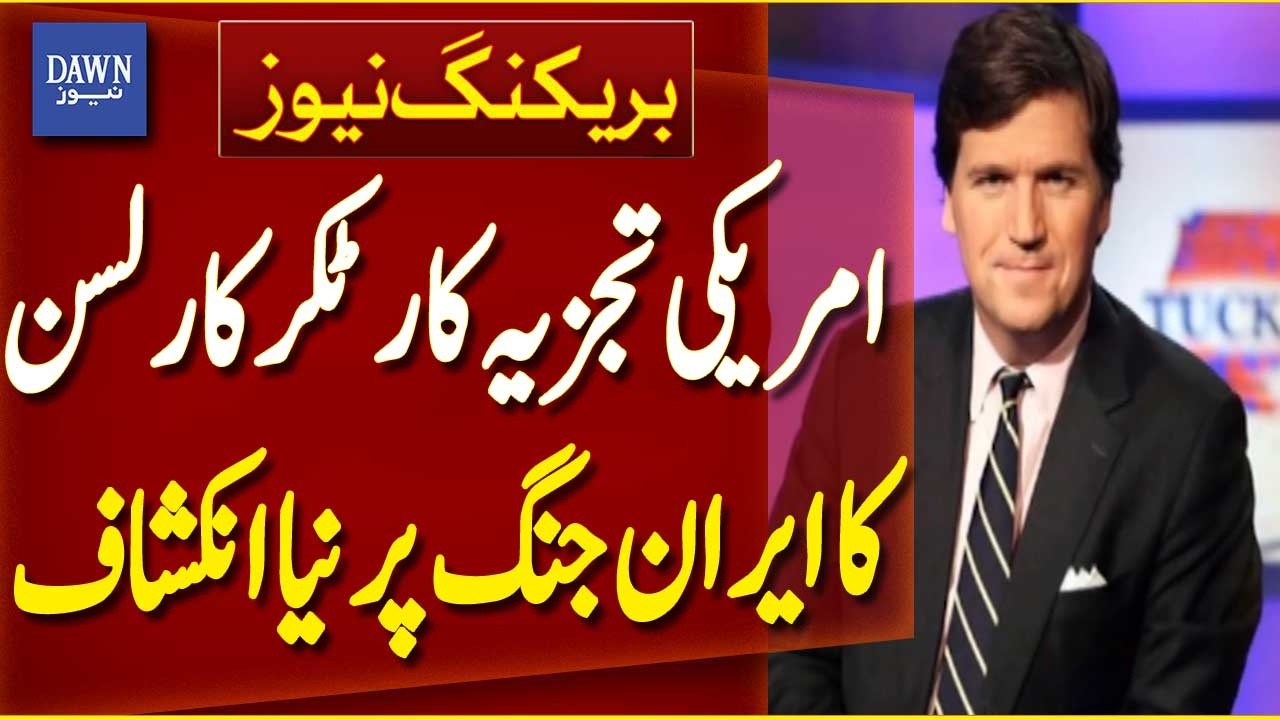 US Analyst Tucker Carlson Reveals New Insights on Iran War | Breaking News | Dawn News