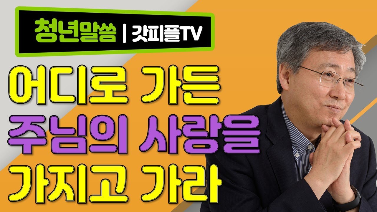 주님의 사랑을 가지고 가라 - 유기성 목사 설교 선한목자교회 젊은이예배 : 갓피플TV [공식제휴]