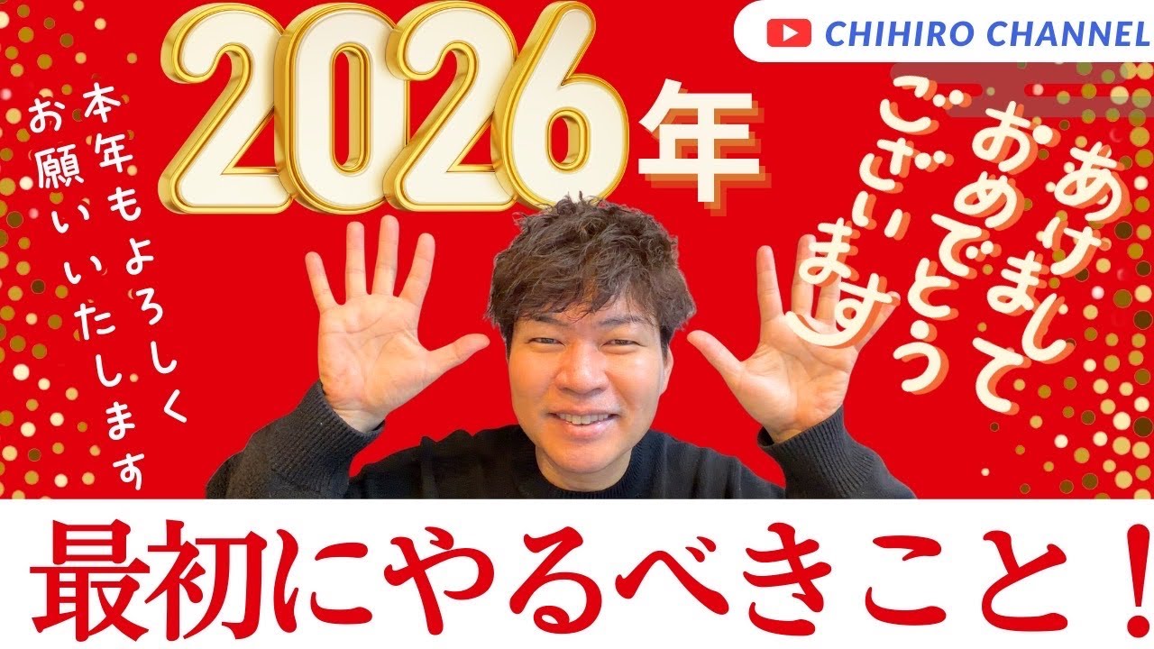 2026年、最初にやるべきこと！！新NISAに株式投資も良いけど、１つで良いから新しい習慣を作ろう！