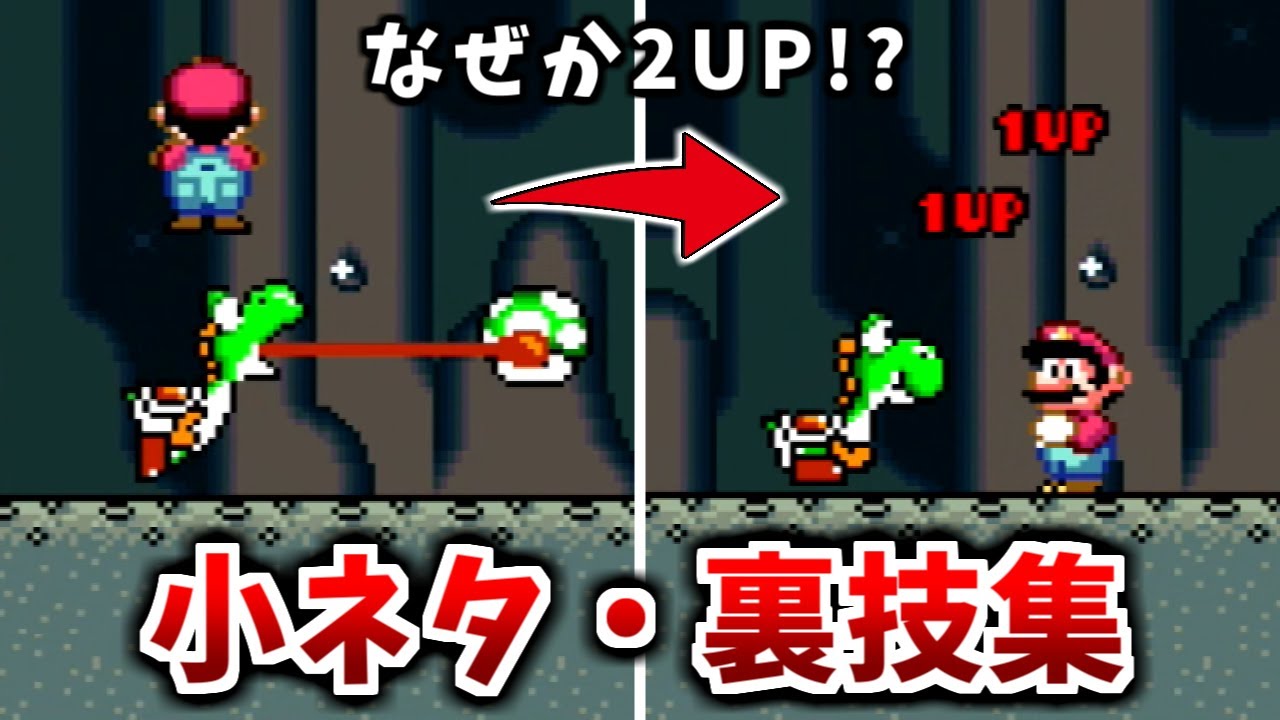 【スーパーマリオワールド】小ネタ・裏技集