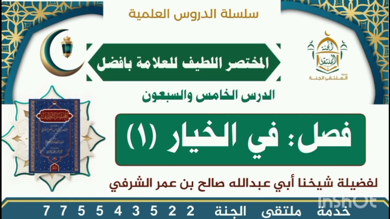75الدرس الخامس والسبعون فصل في الخيار (1) لفضيلة شيخنا أبي عبدالله صالح بن عمر الشرفي