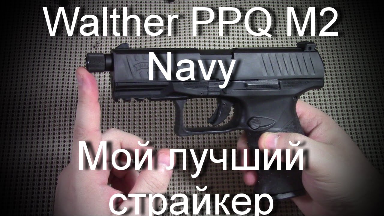 Вальтер PPQ M2 Navy - мой лучший страйкер