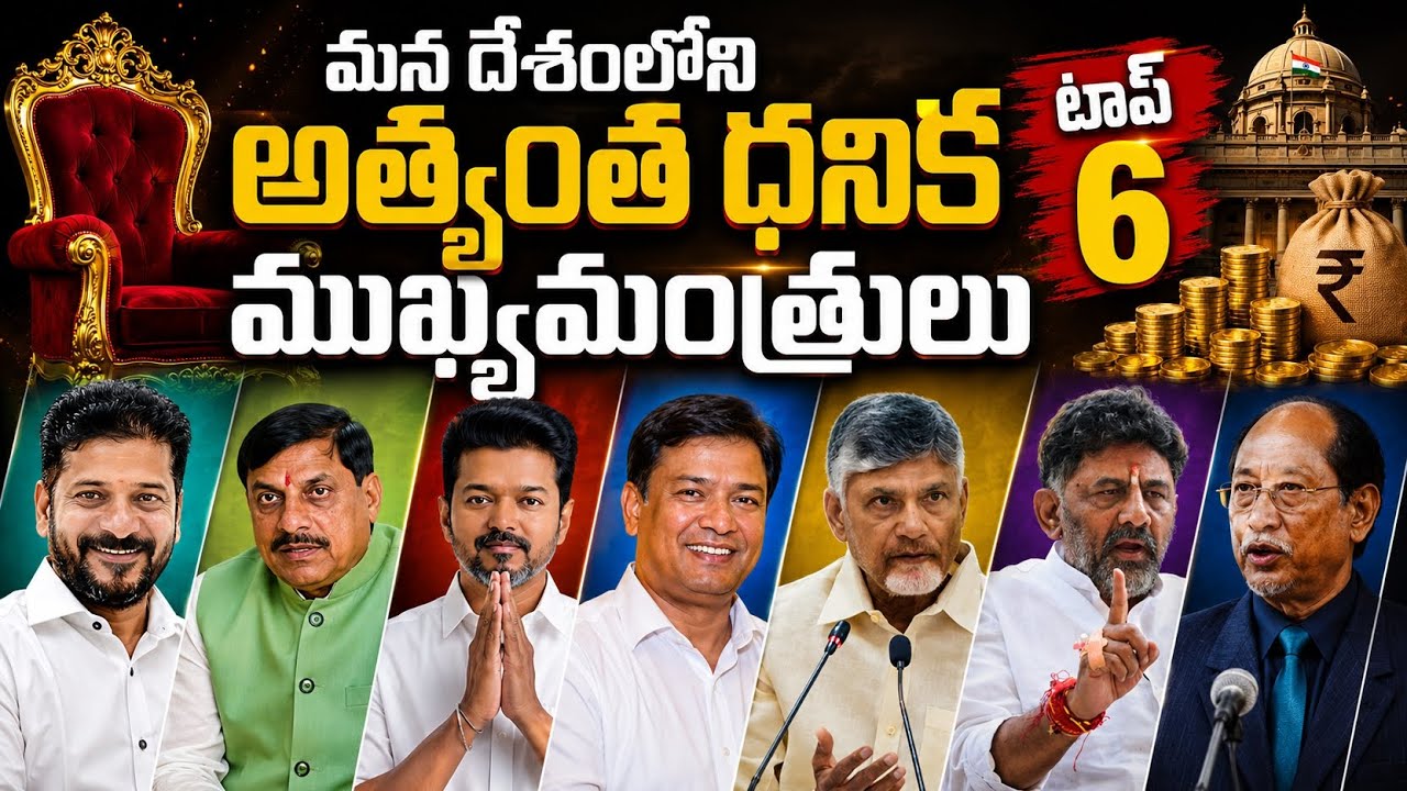 మన దేశంలోనే అత్యంత ధనిక ముఖ్యమంత్రులు టాప్ 6  india's richest CMs Top 6 