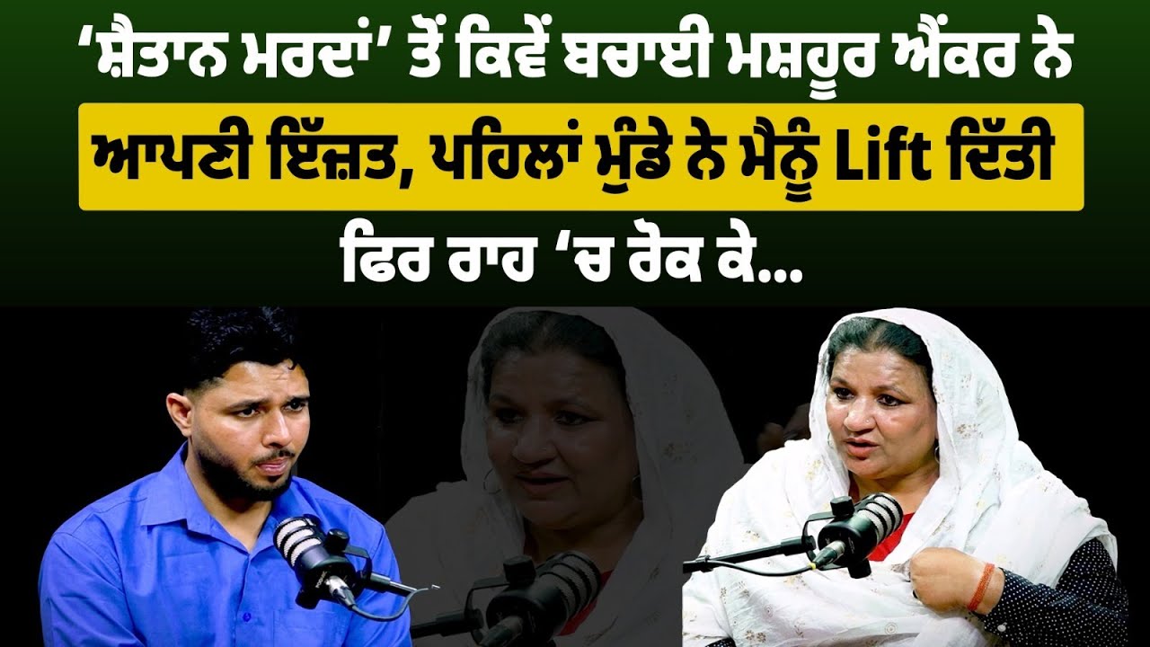 ਮੇਰਾ ਮ.ਰੀ ਦਾ ਸਿਵਾ ਵੀ ਤੜਫੇਗਾ, famous anchor ਨੇ ਕਿਵੇਂ ਬਚਾਈ ‘ਸ਼ੇੈਤਾਨ ਮਰਦਾਂ’ ਤੋਂ ਇੱਜ਼ਤ, ਫੁੱਟ-ਫੁੱਟ ਰੋਈ...