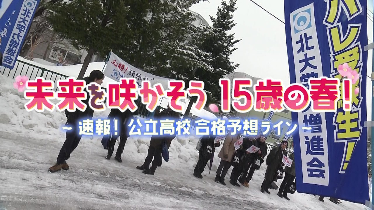 【HBC】北海道公立高校入試2026解答速報　合格予想ラインを北大学力増進会講師が解説